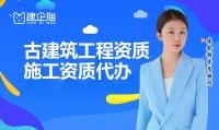 古建筑工程专业承包资质代办