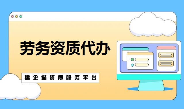 施工劳务资质