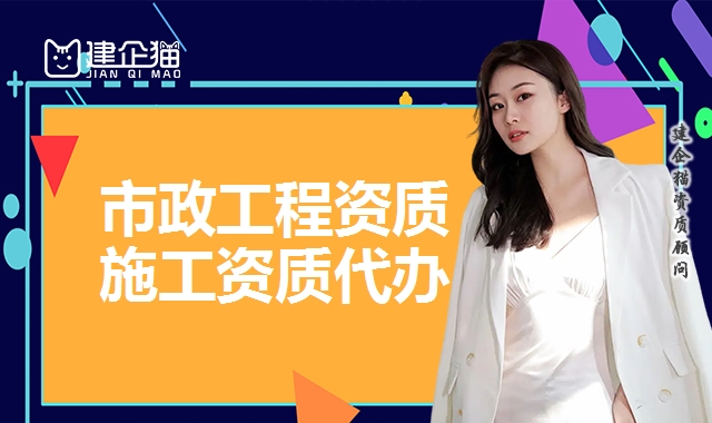 市政工程总承包资质