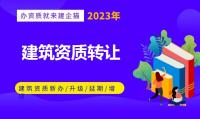 建筑施工总承包资质转让