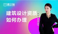 建筑行业设计资质办理