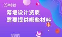 建筑幕墙工程通用设计资质材料