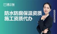 防水防腐保温工程专业承包资质承包范围