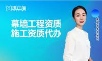 建筑幕墙工程资质代办