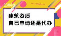 建筑施工总承包资质代办