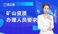 矿山施工总承包资质