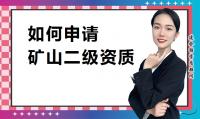 矿山施工总承包资质