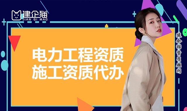电力施工总承包资质