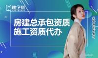 建筑施工总承包资质代办