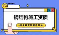 钢结构工程资质办理流程