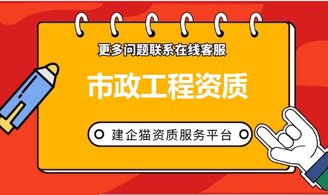 市政工程总承包资质