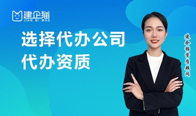 代办资质