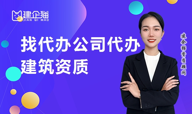 资质代办