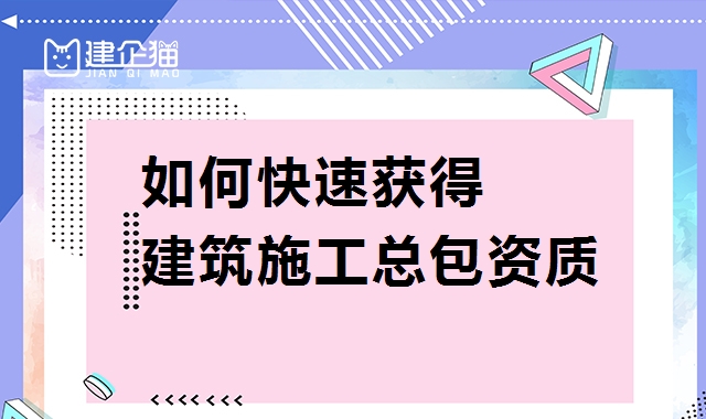 建筑施工总承包资质