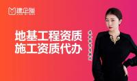 地基基础工程专业承包资质代办