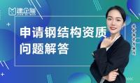钢结构工程专业承包资质