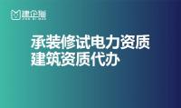 承装修试电力设施许可证代办