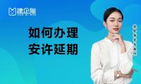 安全生产许可证延期