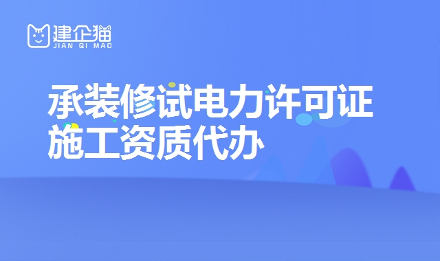 承装修试电力许可证