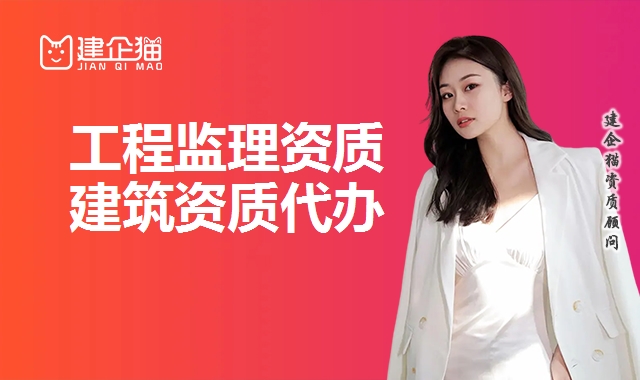 工程监理资质