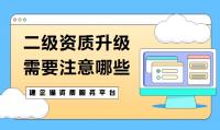 建筑资质升级