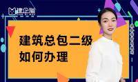 建筑施工总承包资质办理
