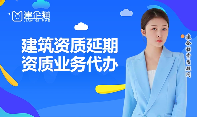 建筑资质延期
