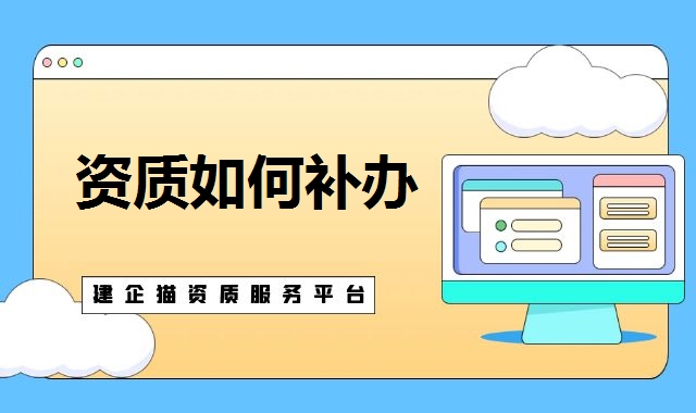 建筑资质代办 建筑资质代办