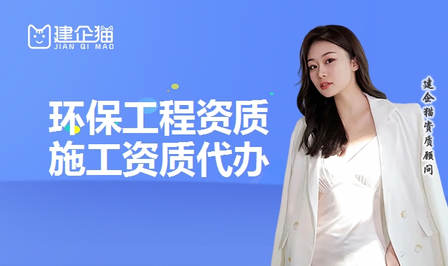 环保工程资质