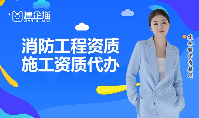 消防工程资质