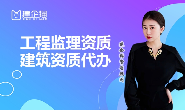 工程监理资质