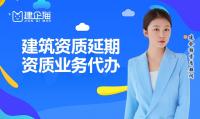 建筑资质延期