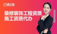装修装饰工程专业承包资质
