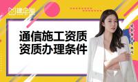 通信施工总承包资质
