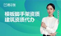 模板脚手架专业承包资质办理条件
