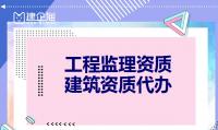 监理建筑工程专业资质办理条件