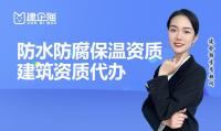 防水防腐保温工程专业承包资质办理条件