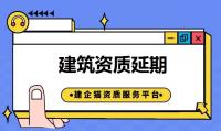 建筑资质延期