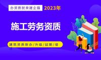 施工劳务资质承包范围