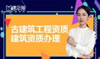 古建筑工程专业承包资质办理条件