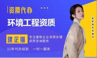 环境工程资质办理