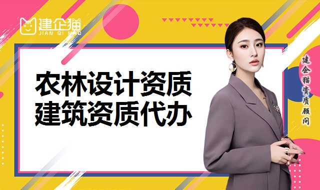 农林设计资质