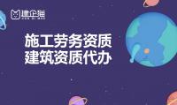 施工劳务资质办理材料
