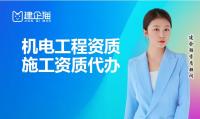 机电施工总承包资质代办