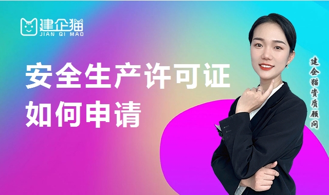 安全生产许可证 安全生产许可证