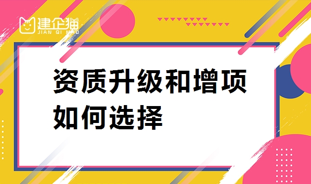建筑资质升级