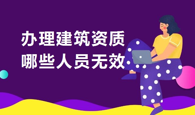 资质办理