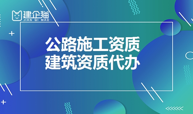 公路总承包资质