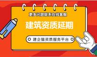 建筑资质延期