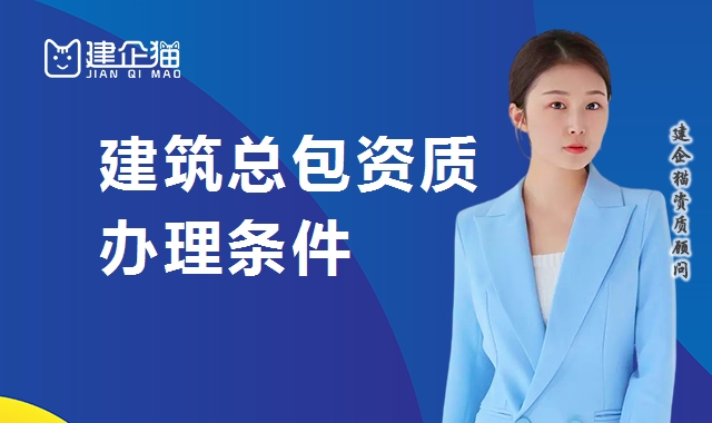 建筑施工总承包资质